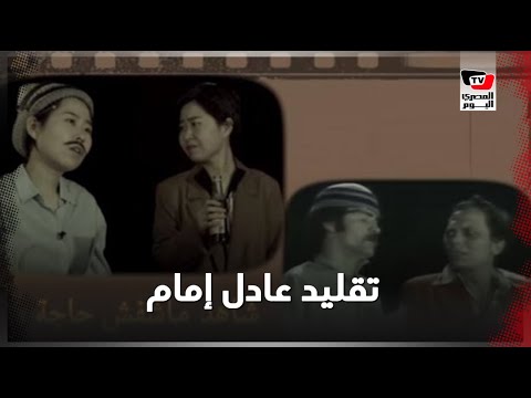 عادل إمام بالصيني في شاهد مشفش حاجة .. ما القصة ؟