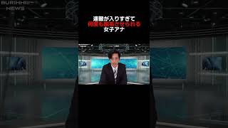 #ニュース#速報#鼻毛#脱毛#女子アナ#福井アナ#壺浅アナ#放送事故