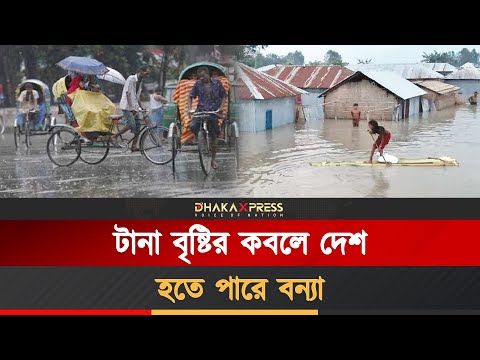 টানা বৃষ্টির পূবৃাভাস আবহাওয়া অফিসের, সতর্কতা জারি