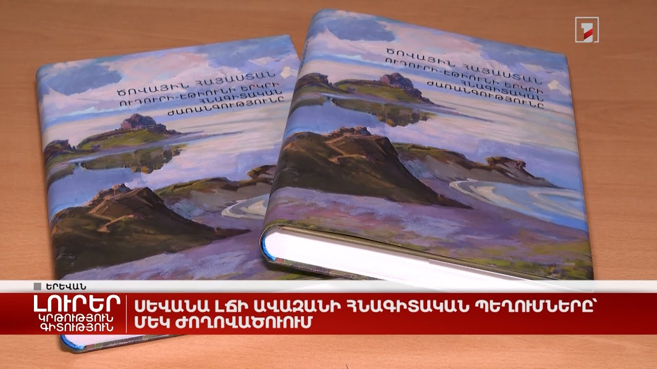 Սևանա լճի ավազանի հնագիտական պեղումները՝ մեկ ժողովածուում