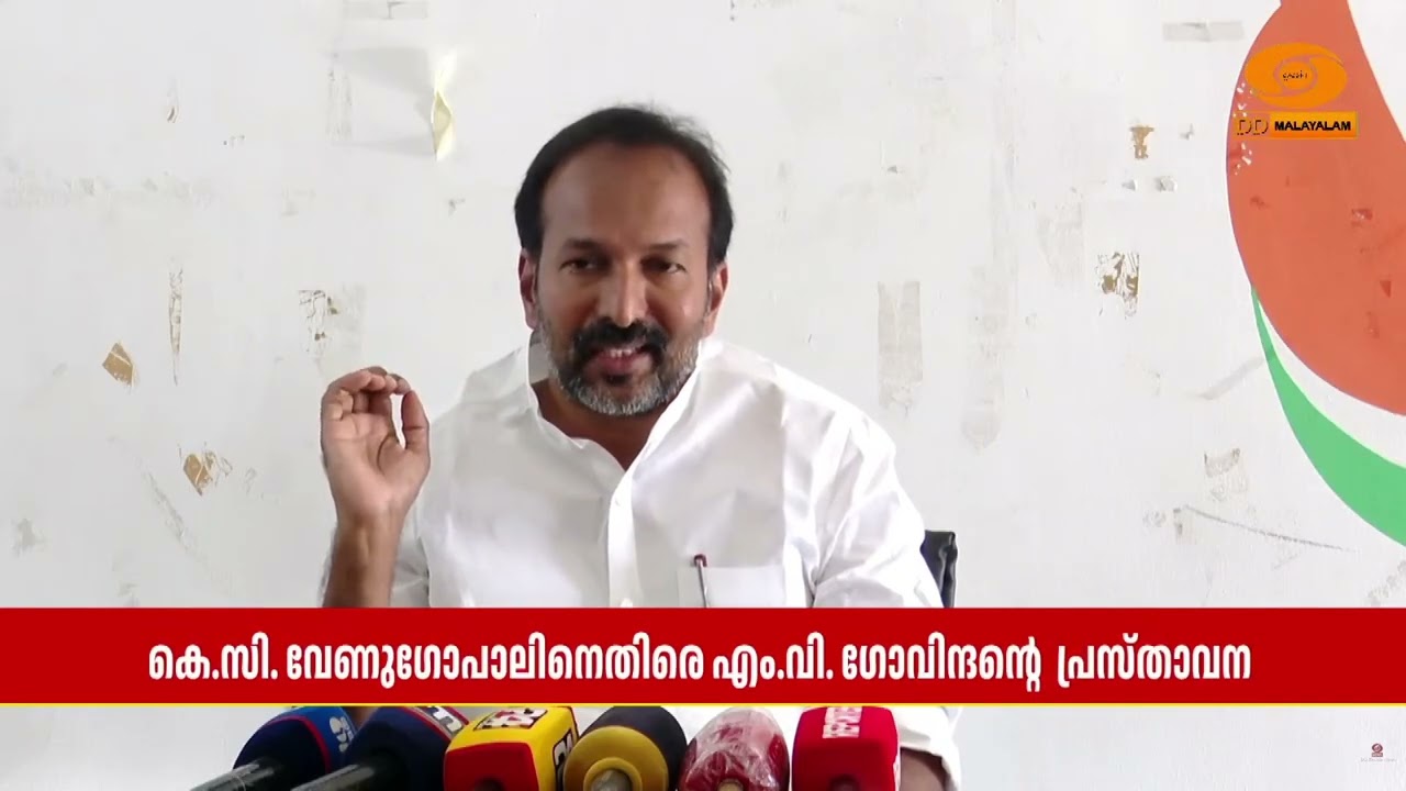 'ബിഹാർ തെരഞ്ഞെടുപ്പ്: കെ.സി.വേണുഗോപാലിനെതിരെ എം.വി.ഗ?