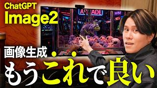【Nano Banana超えた】画像生成がプロデザイナーに匹敵する。ChatGPT Image2がヤバすぎました。