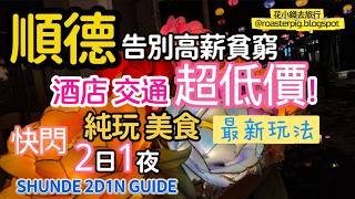 【順德自由行】週末渡假首選！香港到順德交通實測+歡樂海岸必玩+金榆國際公寓式酒店開箱｜必看震撼燈光秀攻略！2D1N Weekend Guide｜Shunde OCT Harbour PLUS