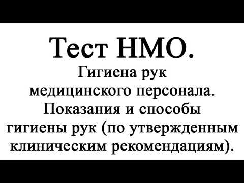 Гигиена рук медицинского персонала. Показания и способы (по утвержденным клиническим рекомендациям)