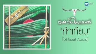 หำเทียม – คาราบาว