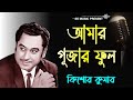Amar pujar phool bhalobasha | আমার পূজার ফুল | Kishore Kumar Golden Song | Bangla Gaan