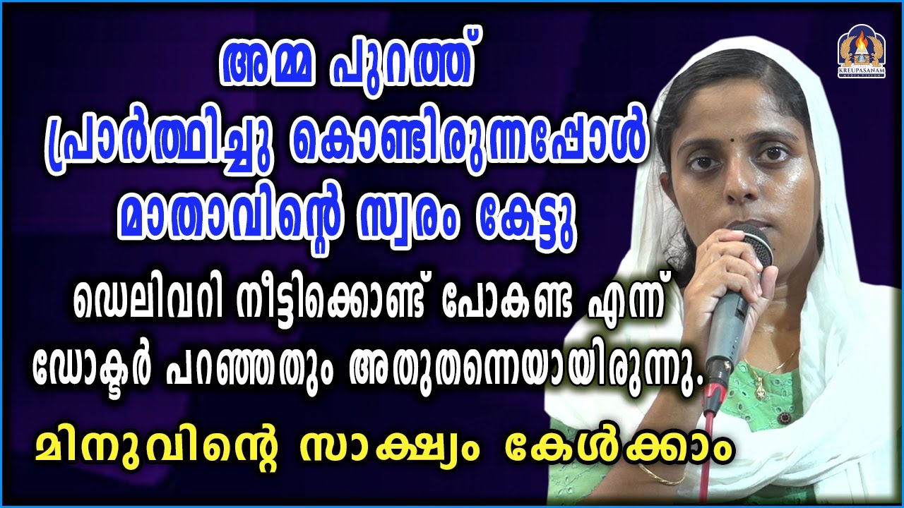 അമ്മ പുറത്ത് പ്രാർത്ഥിച്ചു കൊണ്ടിരുന്നപ്പോൾ മാതാവിൻറെ സ്വരം കേട്ടു ഡെലിവറി നീട്ടിക്കൊണ്ട്