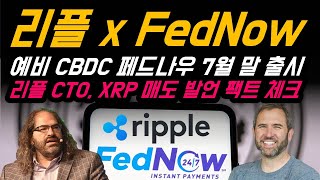 리플 x 페드나우 분석 | 리플 CTO, XRP 에스크로 논란 팩트 체크 (FEDNOW, CBDC, XRP)