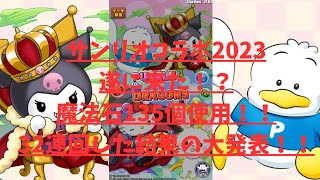 【パズドラ】複数回コラボしてるサンリオコラボで32連回してみたら本当に奇跡の神引きをしました！！！！