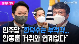 민주당 "한덕수는 부적격...한동훈 거취와 연계없다"