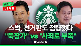 [????이슈를 켜라] [LIVE] 스타벅스 사태 선거도 점령…"죽창가" vs "정용진 사죄로 부족" / 채널A