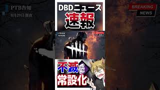 【DBD速報】PTB不滅常設化【這いずり放置戦法不可に】#shorts #dbd #deadbydaylight #DBD速報 #デッドバイデイライト