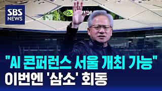 "AI 콘퍼런스 서울 개최 가능"..이번엔 '삼소' 회동 / SBS