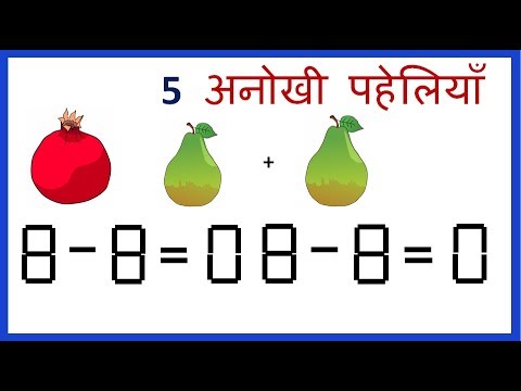 पहेली Maths puzzles, common sense logic riddles 8 in Hindi Video
