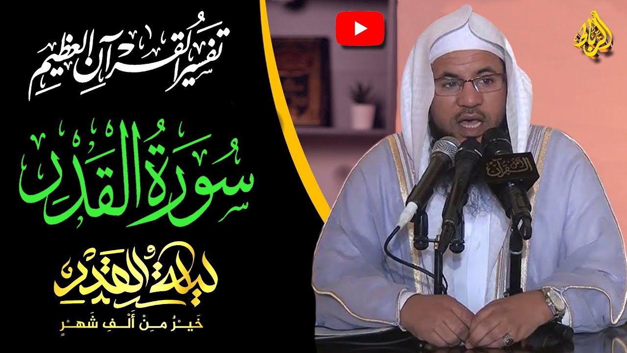 تفسير القرأن العظيم | سورة القدر | ليلة خير من ألف شهر | الدكتور محمد بن علي الشنقيطي