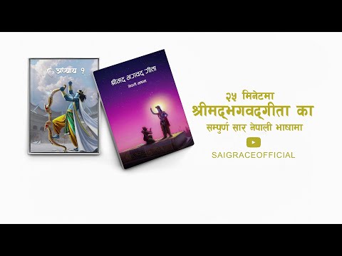 श्रीमद्भगवद् गीताको सार - २५ मिनेट मा नेपाली भाषामा