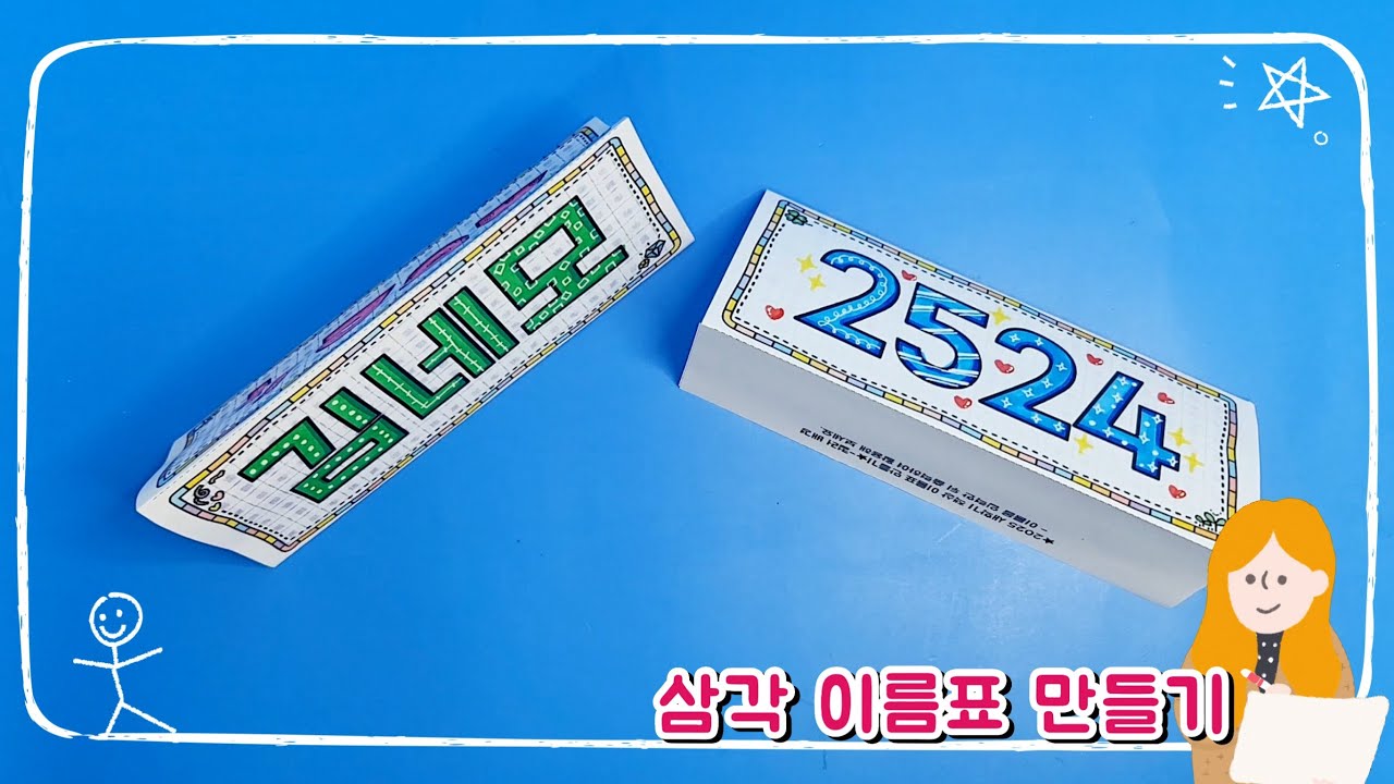 삼각이름표 만들기/책상이름표/신학기미술활동