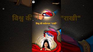 विश्व की पहली राखी  #krishna #rakshabandhan #happy #rakhi #india #festival #god #hindu