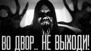 НЕ ВЫХОДИ ВО ДВОР! Страшные истории на ночь | Мистика | Ужасы