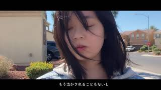 ラスベガス在住の女子大生が「ドライフラワー／優理」歌ってみた (Girl from Las Vegas sings "Dry Flower" by Yuuri in Japanese)