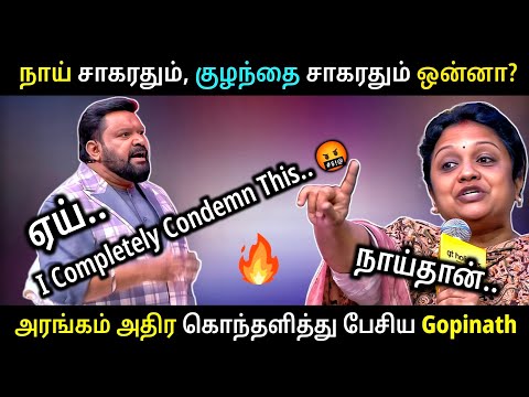அரங்கம் அதிர கொந்தளித்து பேசிய Gopinath 😡 Neeya Naana Latest Episode Troll 