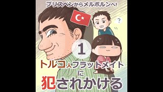 うざいトルコ人フラットメイトへの対応【海外コミックエッセイ】