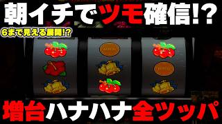 【ハナハナ】すべて完璧な展開！？朝イチで確信からのバケフラ虹目指して全ツッパした結果...【パチンカス養分ユウきのガチ実践#492 】