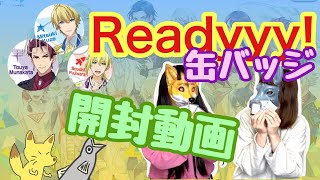 【Readyyy!】トレーディングアイドル缶バッジA【開封動画】