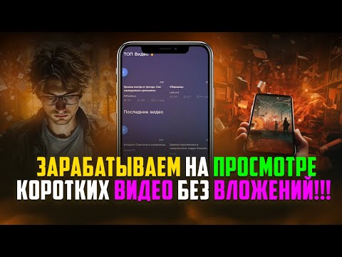 Зарабатываем На Просмотре Коротких Видео Без Вложений!!! (Worker Cash & Namars)