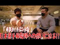 「横川尚隆」日本選手権復帰への想いに迫る!!【スペシャルコラボ企画対談/横川尚隆選手PART②】