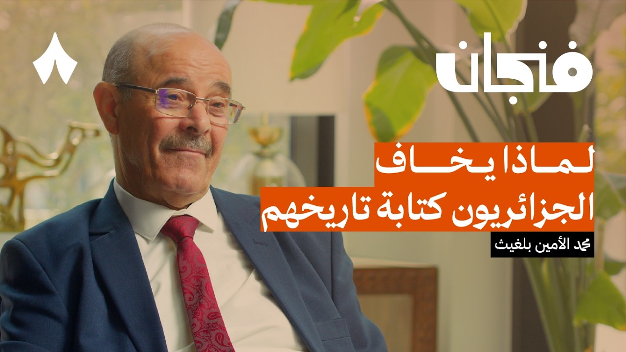 الجزائر: تاريخ مختطف | بودكاست فنجان