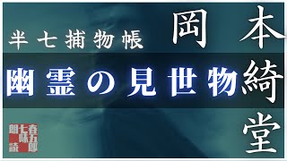 【朗読半七捕物帳】岡本綺堂作「五七、幽霊の観世物」　【作業・睡眠用BGM】　朗読七味春五郎　　発行元丸竹書房