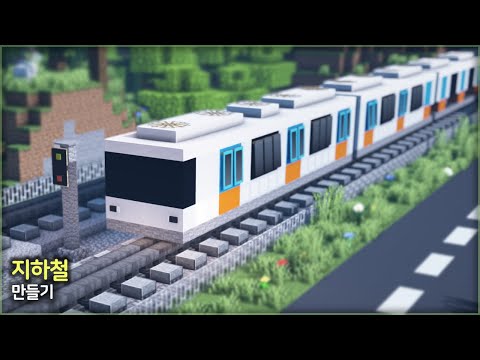 만두민 ManDooMiN - ⛏️ Easy Minecraft Building Tutorial :: 🚉 Building a Subway 🚞 [Minecraft Realistic Subway Metro Build Tutorial]