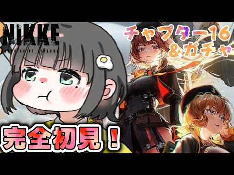 【勝利の女神:NIKKE】一般ガチャ＆ソーシャルガチャ140連！あとchapter16を遂に進める！！！【#新人vtuber /#ゲーム実況 】
