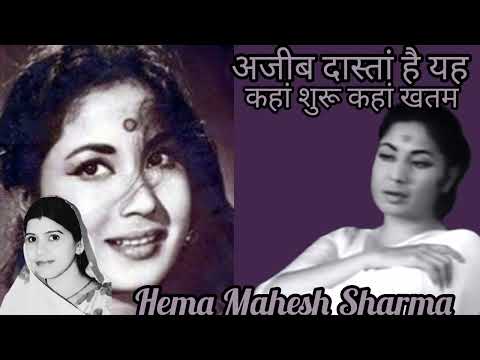 अजीब दास्तां है ये ||Ajib dastan hai Yeh || Dil apna aur preet parai||