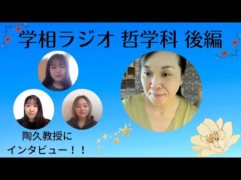 物理学科 【学習院大学】教授インタビュー！　哲学科・後編