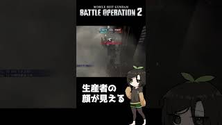 【バトオペ2】生産者表示 #shorts #gbo2 #バトオペ2 #芋乃芽ぽてと