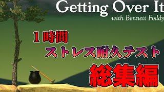 「ストレス耐久」１時間ツボおじやったらストレス半端なかったｗｗ（総集編）