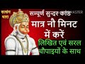 Sunder Kand In 9 Minute Me