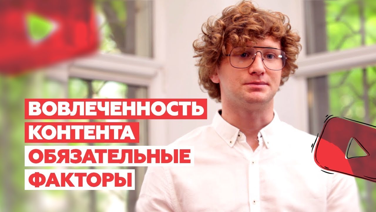 Как повысить вовлеченность аудитории (ER) | Важные факторы продвижения видео на YouTube