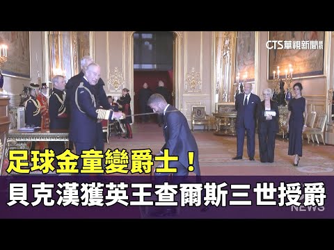 足球金童變爵士！　貝克漢獲英王查爾斯三世授爵