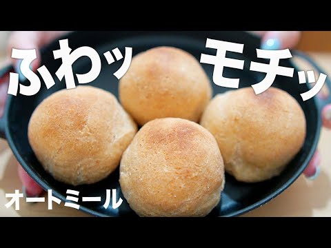 オートミールの丸パン