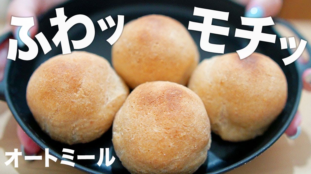 オートミールの丸パン