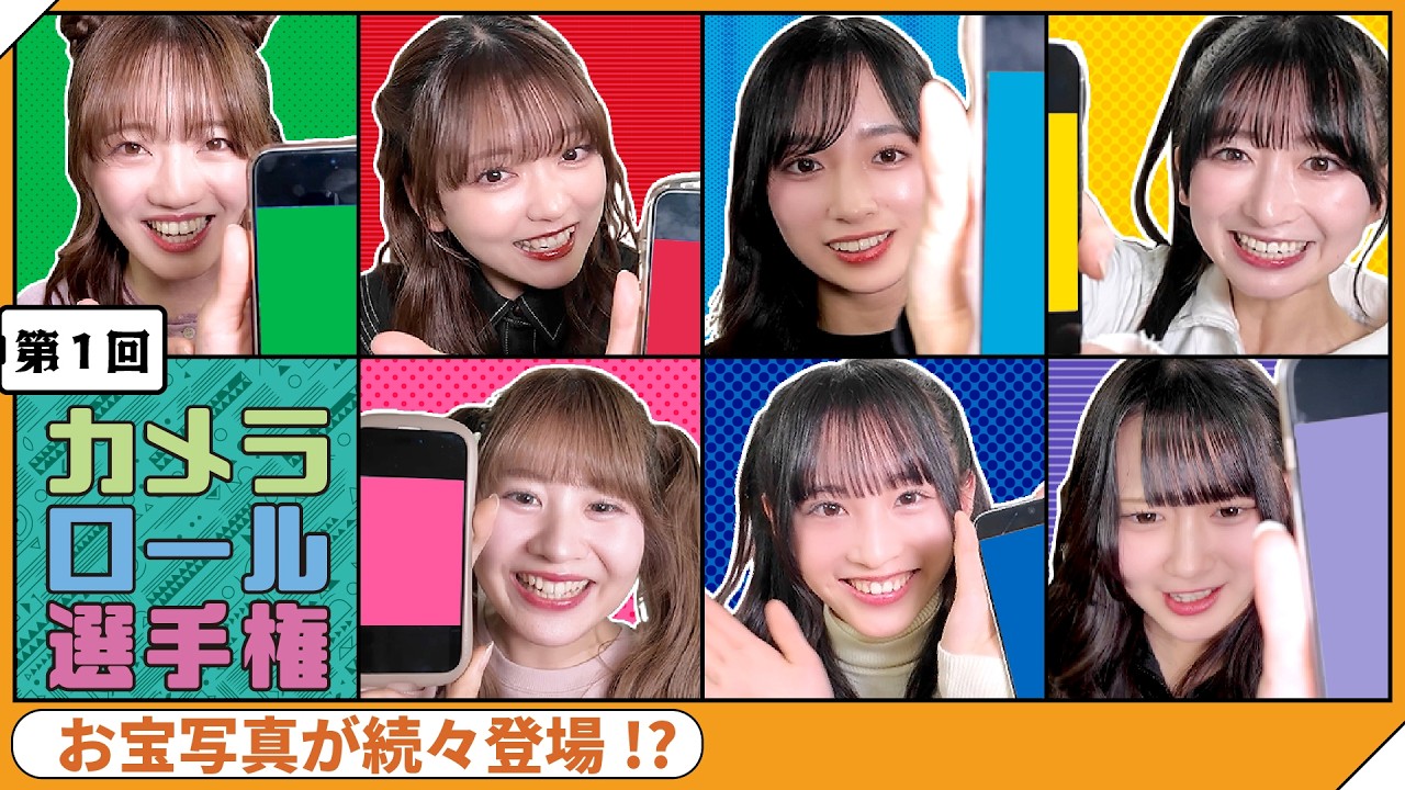 プライベート大放出!? カメラロール選手権！