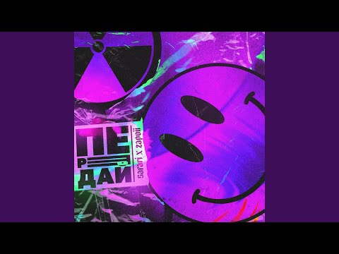 Передай (feat. zapoii)