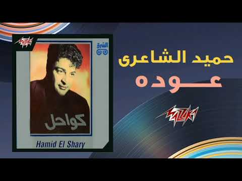عودة - حميد الشاعري | Ouda - Hamid El Shaeri 1992