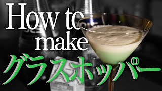 【カクテル ASMR】グラスホッパーの作り方【本格解説】