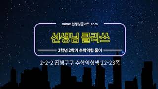 [선생님 클라쓰] 2학년 2학기 수학익힘 22,23쪽 풀이