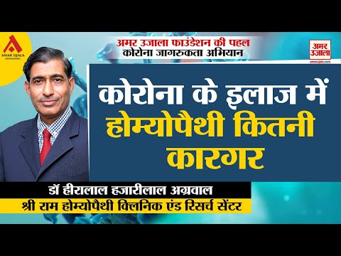 कोरोना संक्रमण के इलाज में होम्योपैथी कितनी उपयोगी