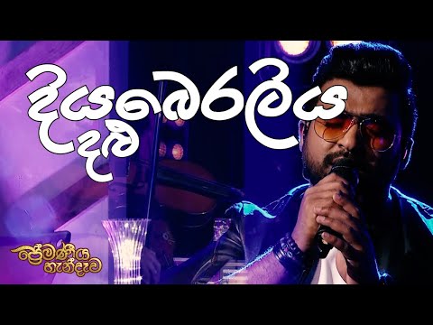 "දියබෙරලිය දළු" Live Cover | Diyaberaliya Dalu | "ප්‍රේමණීය හැන්දෑව" | Harshana Dissanayake